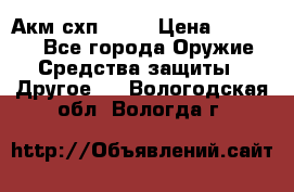 Акм схп 7 62 › Цена ­ 35 000 - Все города Оружие. Средства защиты » Другое   . Вологодская обл.,Вологда г.